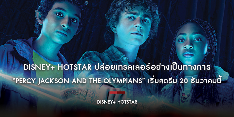 Disney+ Hotstar ปล่อยเทรลเลอร์อย่างเป็นทางการของ “Percy Jackson and the Olympians” เริ่มสตรีม 20 ธันวาคมนี้ 